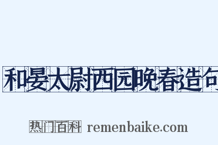 和晏太尉西园晚春造句是什么意思的图片